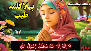 Pehla Kalma Tayyab Learn First Islamic Created for Kids  Boom Boom Kids [upl. by Aicilaanna]