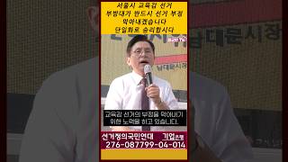 서울시 교육감 선거 꼭 이겨야 합니다 그래서 부방대도 선거 부정 막아내겠습니다 [upl. by Namielus]