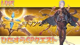 【グラブル】MLのためにCPクエ周回 [upl. by Dygal]