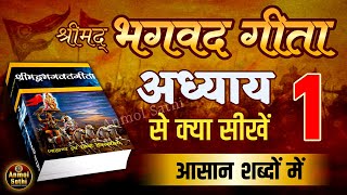 श्रीमद भगवद गीता अध्याय 1 की सीख  LIFE Changing Lessons of Bhagavad Geeta Chapter 1  Bhagwat Geeta [upl. by Emilio617]