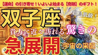 【双子座♊️】🌈🌟今すぐ伝えたい‼️双子座さんに訪れる驚きの急展開🫢‼️キッカケは？？ [upl. by Soracco]