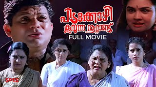 Pidakkozhi Koovunna Noottandu Malayalam Full Movie  Malayalam Comedy Movie  Jagathy  Urvashi [upl. by Leahcimnaes]