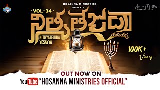 NITHYATEJUDA YESAYYA ॥ నిత్యతేజుడా యేసయ్య ॥ 2024 Hosanna Ministries New Album Vol  34 [upl. by Annas]