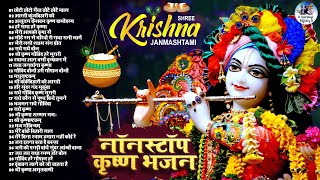 30 Best Famous Krishna Bhajan  Nonstop Best Krishna Janmashtami Special Bhajans  Latest Songs 2024 [upl. by Jenifer]