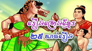 រឿងនិទានខ្មែរល្អស្តាប់ចំនួន២៥រឿងបញ្ចូលគ្នា 25 Khmer fairy tales combination [upl. by Carilyn]