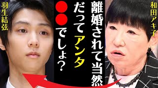 羽生結弦の離婚に対し和田アキ子が吐き捨てた一言…語った末延麻裕子との離婚の真実に言葉を失う…「離婚されて当然だって貴方●●でしょ？」 [upl. by Placidia123]