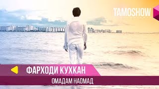 Фарходи Кухкан  Омадам наомад  Farhodi Kuhkan  Omadam Naomad 2013 [upl. by Onid]