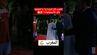 لقطة طريفة لإرتباك الرئيس ماكرون وحرمه مع بروتوكول الحرس الملكي 😅😁 [upl. by Nereen]