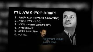 Gete Anley Melkish Aybeltishim collection  ጌቴ አንለይ መልክሽ አይበልጥሽም ምርጥ ስብስብ  በሚገባው ልክ ያልተደመጠ ምርጥ አልበም [upl. by Nahtnaoj]