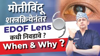 मोतीबिंदू Cataract शस्त्रक्रिया  EDOF लेन्स कधी निवडावे  EDOF Lens Explained [upl. by Riem]