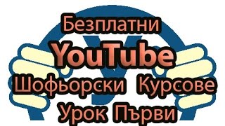 Безплатни YouTube Шофьорски курсове 1 [upl. by Flora317]