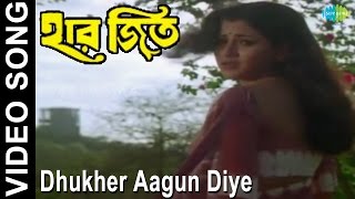 Dhukher Aagun Diye  Haar Jeet  Bengali Movie Video Song  Firdous Ahmed Rachana Banerjee [upl. by Noach947]