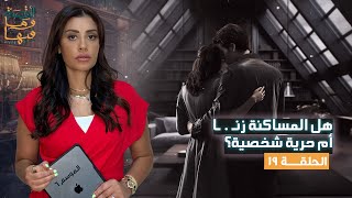 القصة ومافيها  الموسم ٦ ح ١٩  هل المساكنة زنـ ـ ـا أم حرية شخصية ؟ القصةومافيها ريهامعياد [upl. by Rednave619]