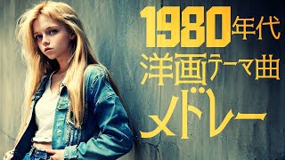 80年代洋画テーマ曲メドレー Cover the Mellisa Live Show 143 [upl. by Yager]