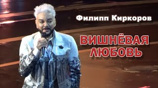 Филипп Киркоров  Вишневая любовь Юбилей ИКрутого [upl. by Ellenej177]