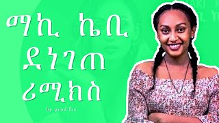 Maki Kb X Prodfre  ማኪ ኬቢ X ፕሮድፍሬ Denegete  New Ethiopian remix [upl. by Snapp]