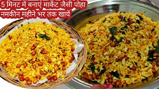 Poha Namkeen RecipeSnacks RecipeEvening Snacks RecipeDiwali Special SnacksTeatime Snacks [upl. by Alolomo]