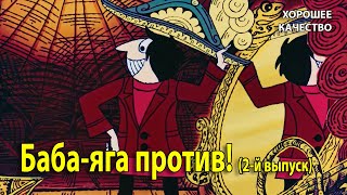 Бабаяга против 2й выпуск 1980 г Мультфильм 1080p Хорошее качество [upl. by Agata]