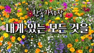 🎶다함께 주님을 노래합시다🎶 찬송가50장 내게 있는 모든 것을 아낌없이드리네 겸손하게드리네 주를위해드리네 사랑하는구주앞에 주께드리네 [upl. by Kanal]