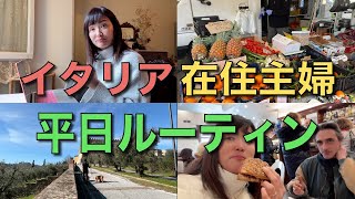 【超日常】調子がいい日の平日ルーティン｜イタリアに住むってこんな感じ｜イタリアに住む日本人主婦 [upl. by Laufer800]