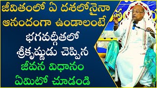 నిత్య జీవితంలో భగవద్గీత Part3  Nitya Jeevithamlo BhagavadGita  Garikapati Narasimha Rao Latest [upl. by Aihtebat818]