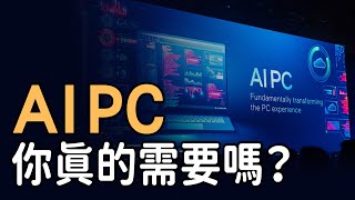 你真的需要一台 AI PC？分清楚用途再選購，2024 A I PC選購指南｜泛科學院 [upl. by Ketty]