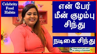 என் பேர் மீன் குழம்பு சிந்துநடிகை சிந்துCelebrity Food HabitsEpisode 7 [upl. by Nims488]