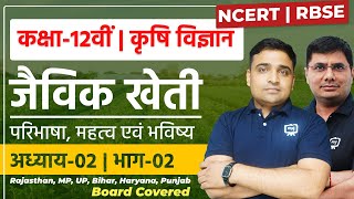 Class 12 Agriculture Chapter 2  जैविक खेती  Jaivik Kheti 12th Agriculture  Ekaksha  Part 02 [upl. by Etakyram404]