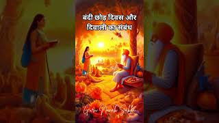 बंदी छोड़ दिवस और दिवाली का संबंध  Bandi Chhor Divas History In Hindi  Guru Nanak Sakhi sakhi [upl. by Cozza539]