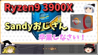 Sandyおじさん～卒業？ Ryzen9 3900X 【自作PC】 [upl. by Animaj]