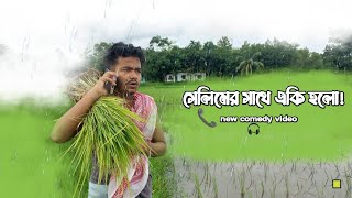 সেলিমের সাথে একি হলো  bangla new comedy video 2023  family drama pro  jahed  masud [upl. by Kwasi]