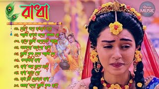 কলঙ্কিনী রাধা  রাধা কৃষ্ণের গান  Radha Krishna Bengali songs  Audio Jukebox  Alpona Music [upl. by Aroon]