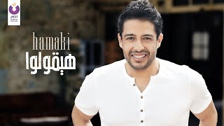 Hamaki  Hayolo Official Audio  حماقي  هيقولوا  الأوديو الرسمي [upl. by Naenaj931]