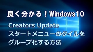 Windows10 Creators Update スタートメニューのタイルをグループ化する方法 [upl. by Sanoj]