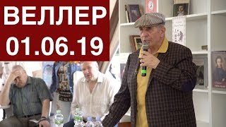 Веллер на Красной площади 01 06 2019 [upl. by Iridis]