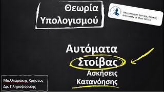 82 Αυτόματα Στοίβας  Ασκήσεις Κατανόησης [upl. by Airec330]