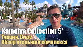 Kamelya Collection 5 K Club Fulya Selin Турция Сиде Обзор отельного комплекса [upl. by Lotsyrc]