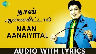 Naan Aanaiyittal  Song With Lyrics  Enga Veettu PIllai  MG Ramachandran  TM Soundararajan [upl. by Ytitsahc]