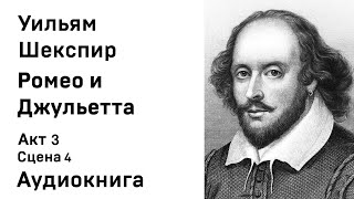 Уильям Шекспир Ромео и Джульетта Акт 3 Сцена 4 Аудиокнига Слушать Онлайн [upl. by Charlotta]