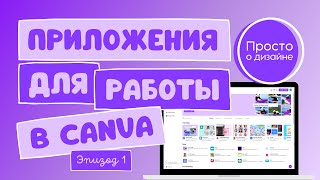 Приложения в Canva  Эпизод 1 [upl. by Lyrahs147]