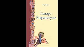 Аудиокнига quotГеворг Марзпетуниquot Мурацан audiofyru [upl. by Brosine]