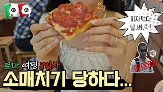 로마 소매치기한테 가방 털렸어요💢🇮🇹 얼굴박제ㅣ유럽 소매치기 대처법🥷ㅣ긴급여권 발급ㅣ로마 브이로그ㅣ이탈리아 여행ㅣ로마 여행ㅣ피사 당일치기 여행 ROME Pickpocket [upl. by Ganley]