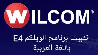 تثبيت برنامج Wilcom e4 تحويله إلى العربية [upl. by Elberta816]