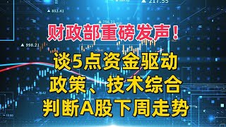 财政部重磅发声！谈5点资金驱动，政策、技术综合判断A股下周走势 [upl. by Lrak]