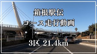 【3区】箱根駅伝コース走行動画 戸塚中継所～平塚中継所 214km〔バイク・選手目線〕 [upl. by Amadas791]