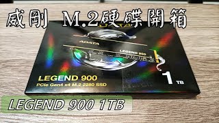 威剛 ADATA M2 固態硬碟 LEGEND 900開箱 1TB PCIe Gen4 x4 M2 2280 SSD [upl. by Virg]