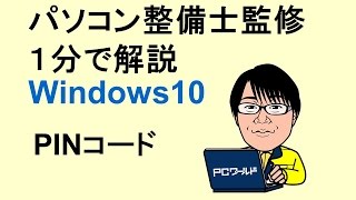 Windows10使い方28PINコード [upl. by Adlei]