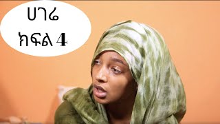 Hagere  ሀገሬ ክፍል 4 Hagere Part 4 New Ethiopian Drama 2019 [upl. by Reviel]