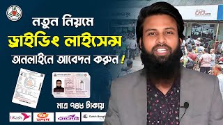 how to apply Driving Licence online application। ড্রাইভিং লাইসেন্স আবেদন। BRTA Learner apply process [upl. by Ahar]