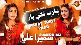 Parat Thayi Yaar  New Album Song  Sumera Ali Official Music Video AJ Geet Official [upl. by Sulokcin]